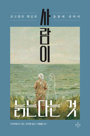 사람이 늙는다는 것