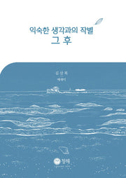 익숙한 생각과의 작별 그 후