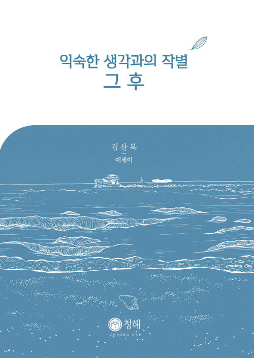 익숙한 생각과의 작별 그 후