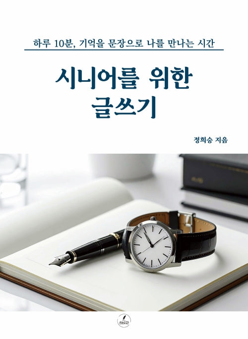 시니어를 위한 글쓰기