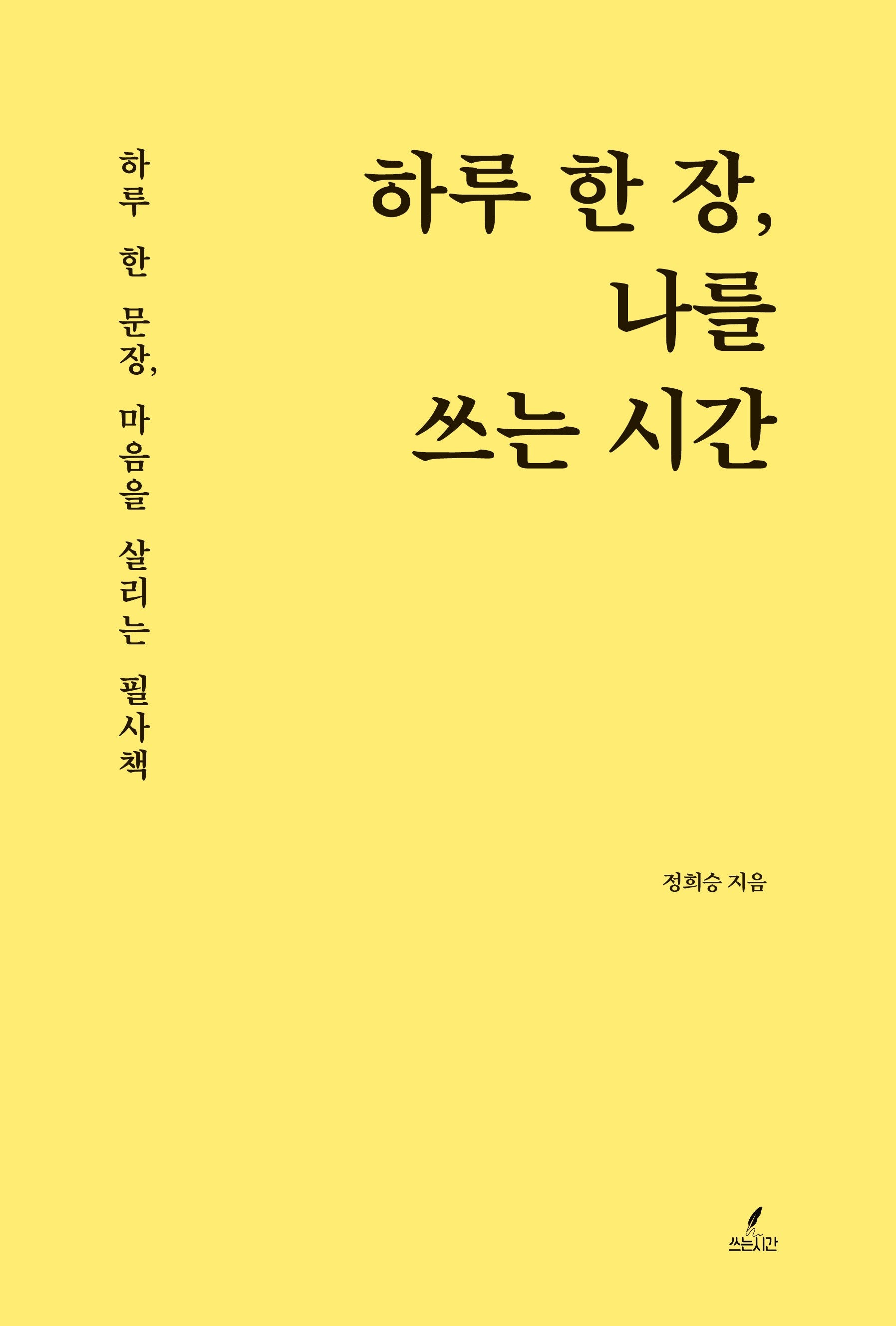 하루 한 장, 나를 쓰는 시간