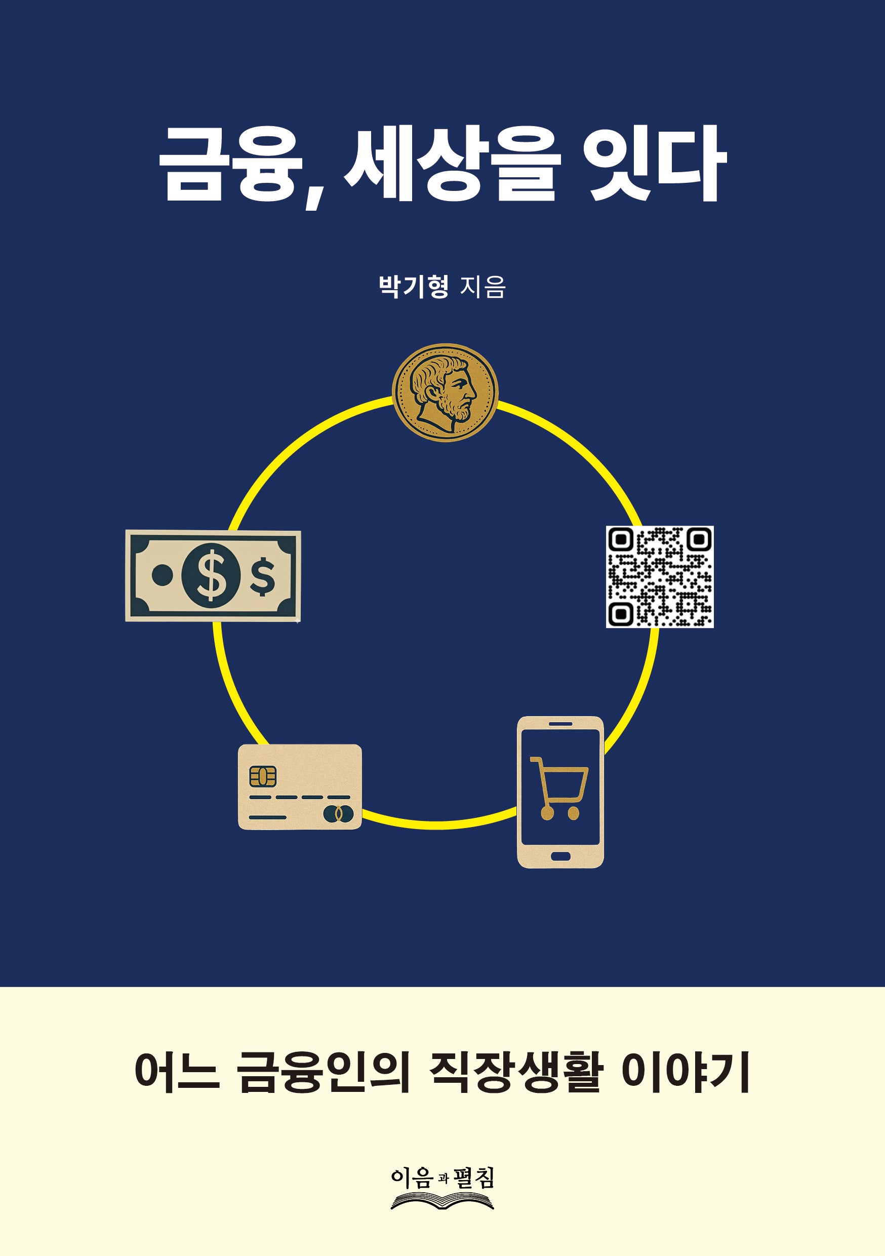 금융, 세상을 잇다
