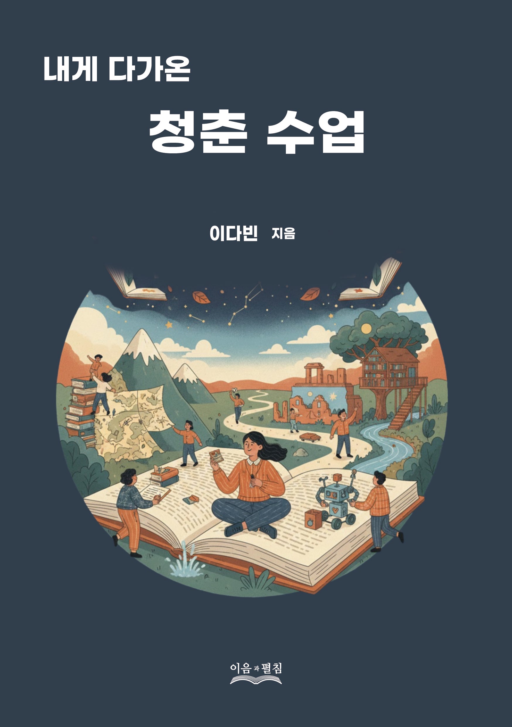 내게 다가온 청춘 수업
