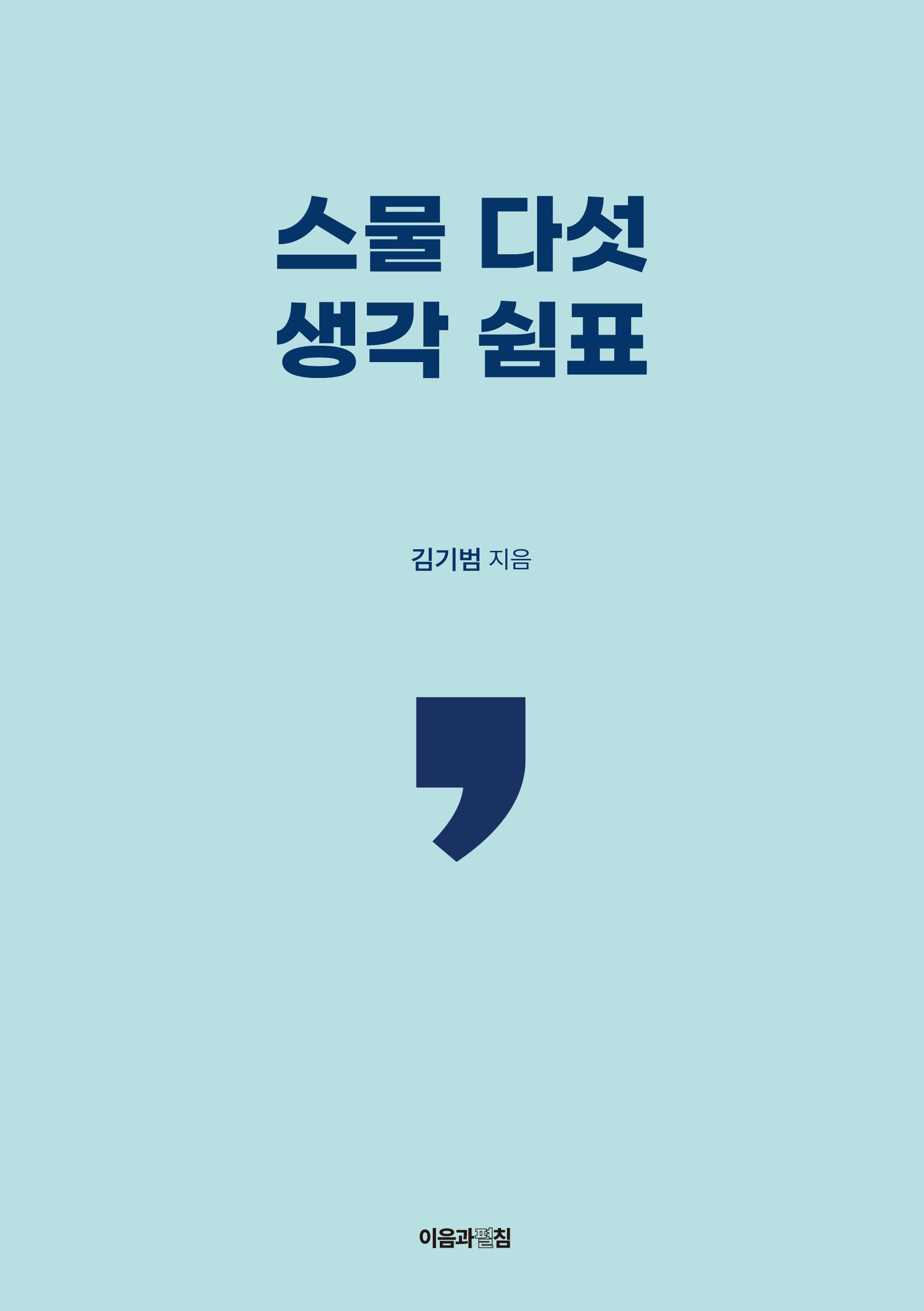 스물 다섯 생각 쉼표
