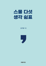 스물 다섯 생각 쉼표