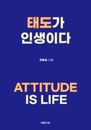 태도가 인생이다