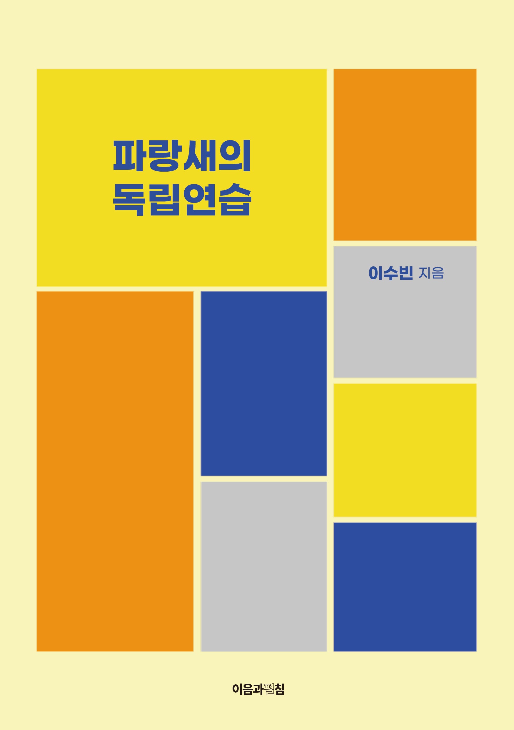 파랑새의 독립연습