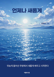 언제나 새롭게