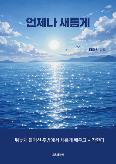 언제나 새롭게