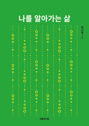 나를 알아가는 삶