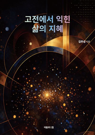 고전에서 익힌 삶의 지혜