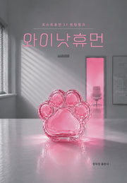 와이낫휴먼