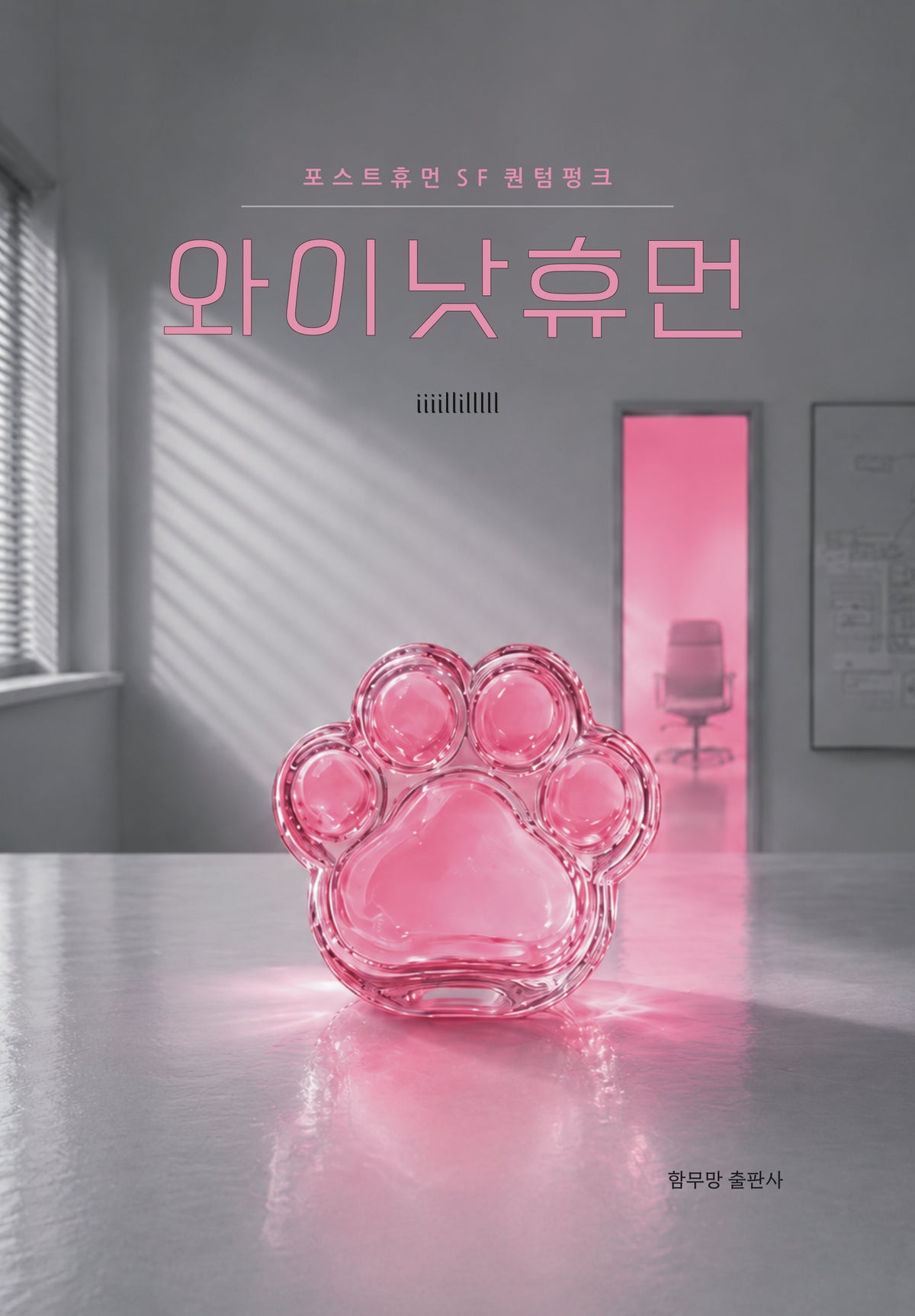 와이낫휴먼