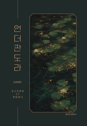 언더판도라