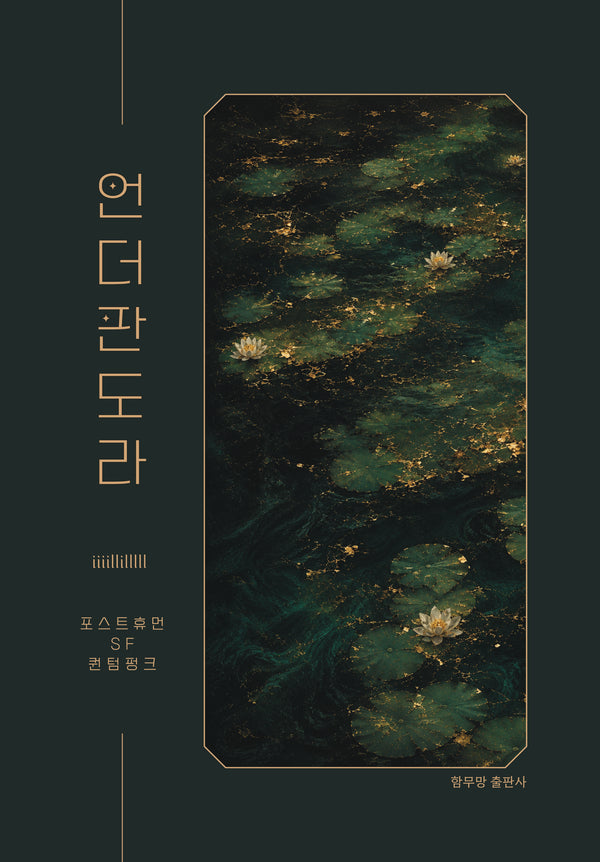 언더판도라