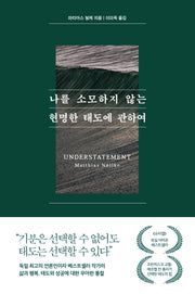 나를 소모하지 않는 현명한 태도에 관하여(큰글자도서)(큰글자도서라이브러리)