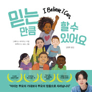 믿는 만큼 할 수 있어요(양장본 Hardcover)