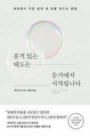 품격 있는 태도는 듣기에서 시작됩니다