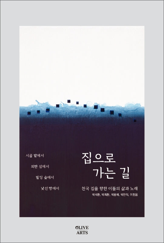 집으로 가는 길