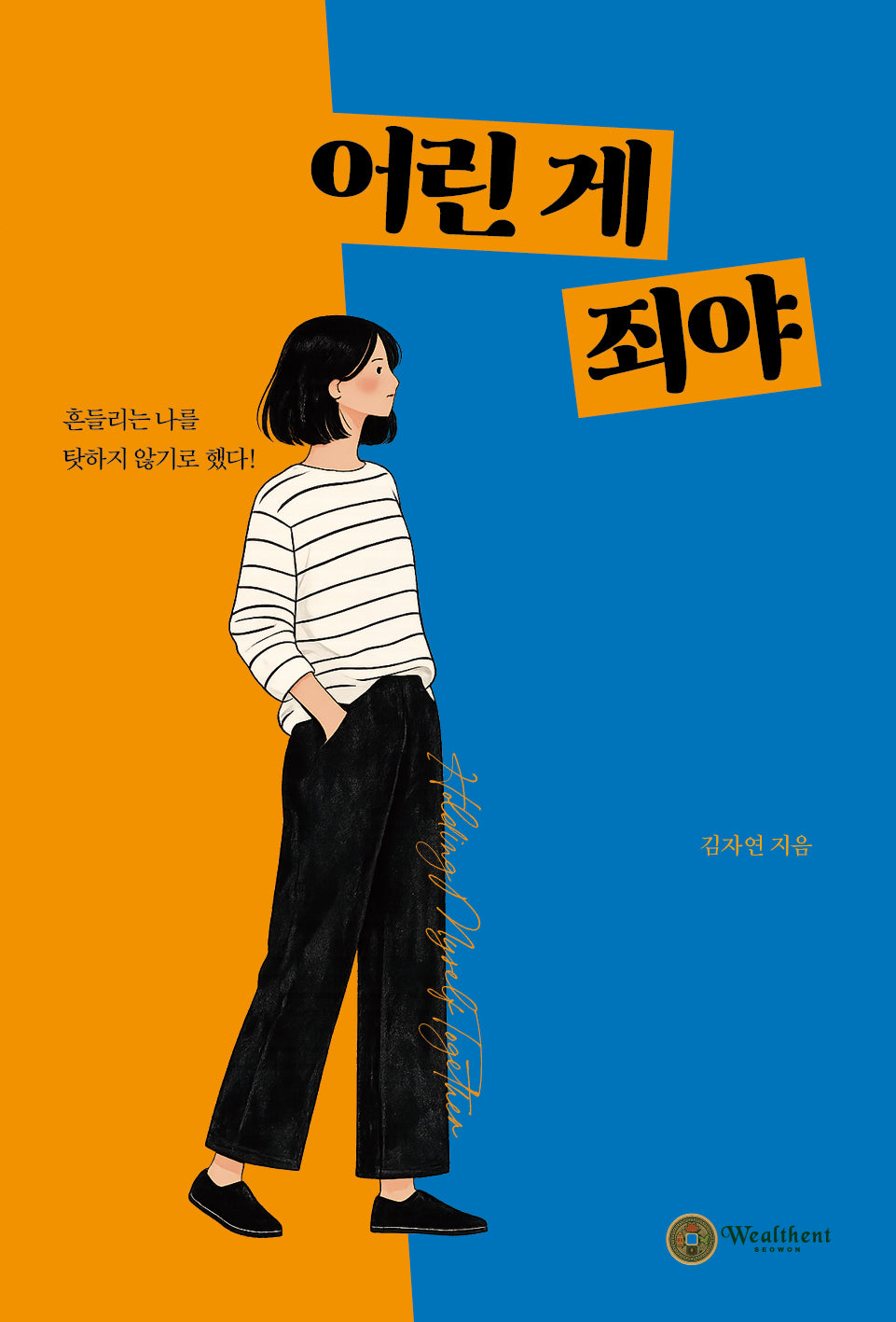 어린 게 죄야
