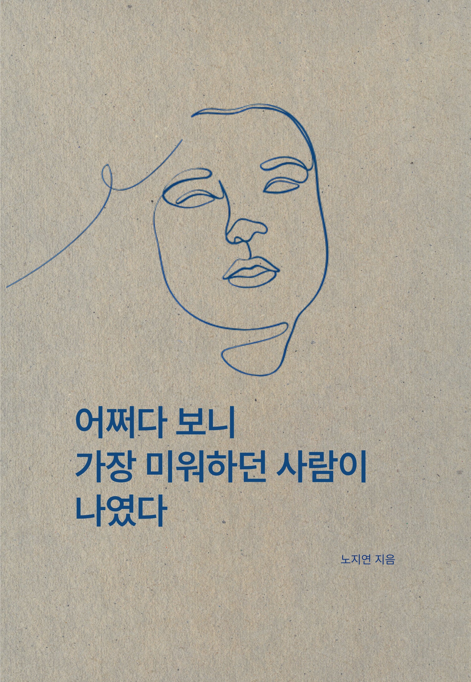 어쩌다 보니 가장 미워하던 사람이 나였다
