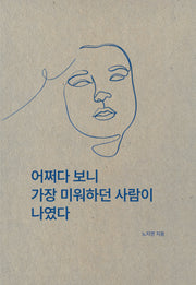 어쩌다 보니 가장 미워하던 사람이 나였다