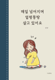 매일 넘어지며 얼렁뚱땅 살고 있어요