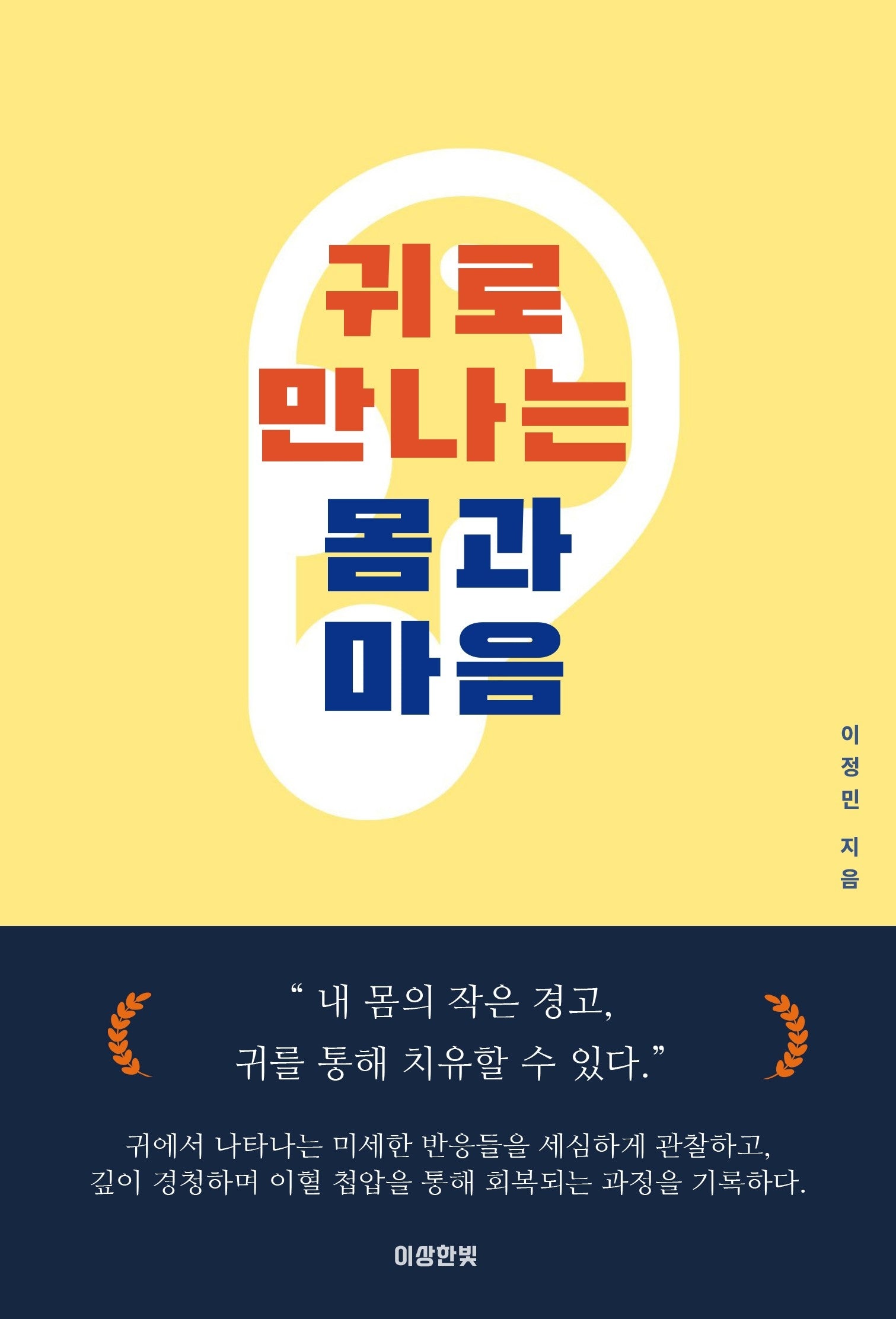귀로 만나는 몸과 마음