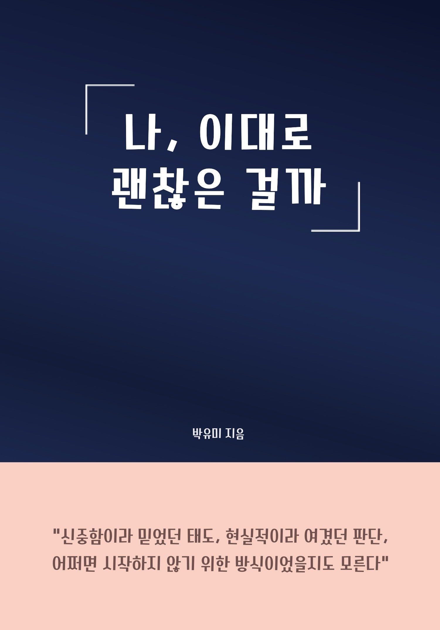 나, 이대로 괜찮은 걸까
