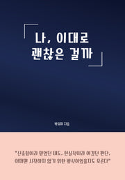 나, 이대로 괜찮은 걸까
