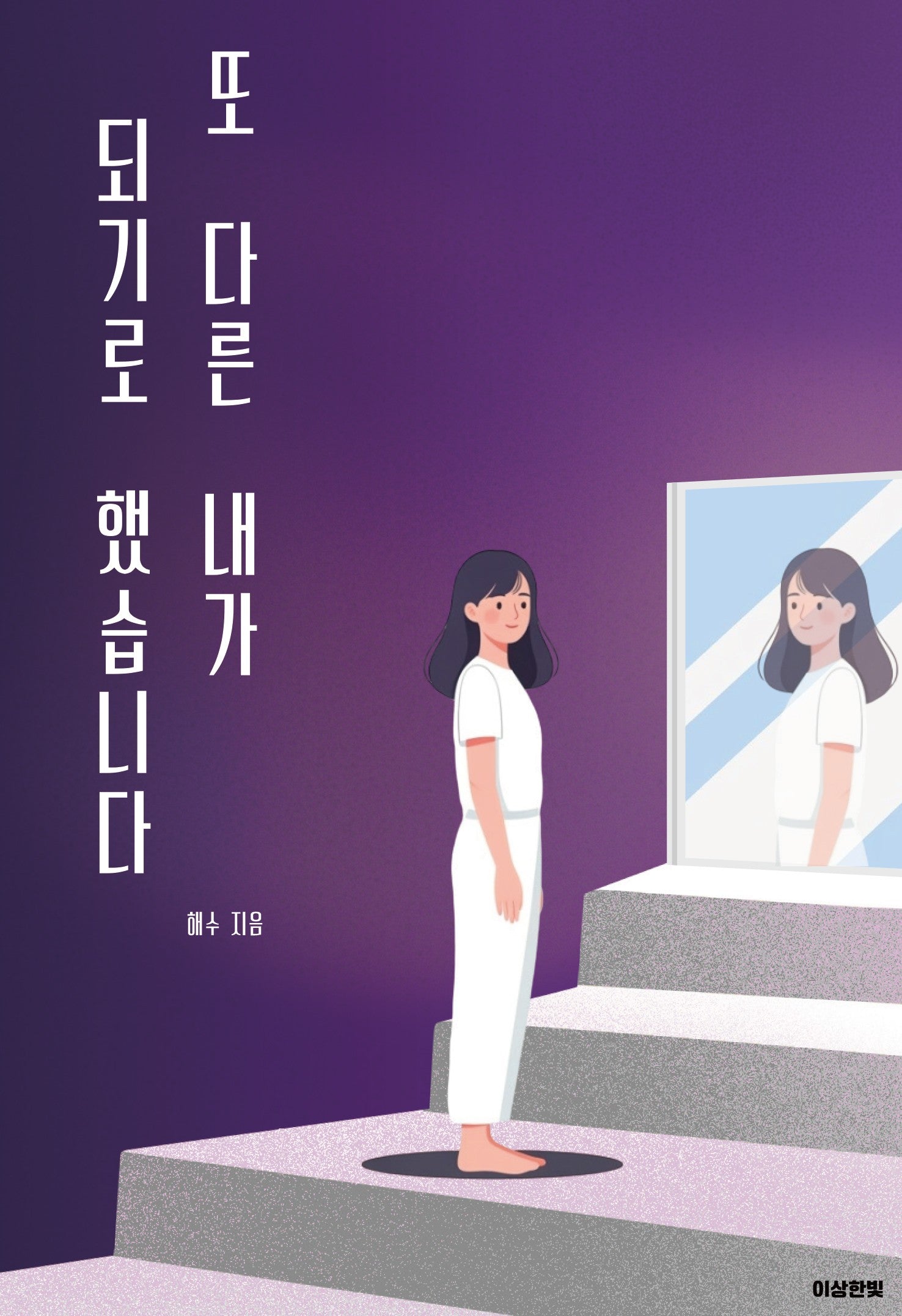 또 다른 내가 되기로 했습니다