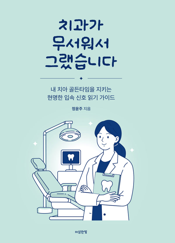 치과가 무서워서 그랬습니다