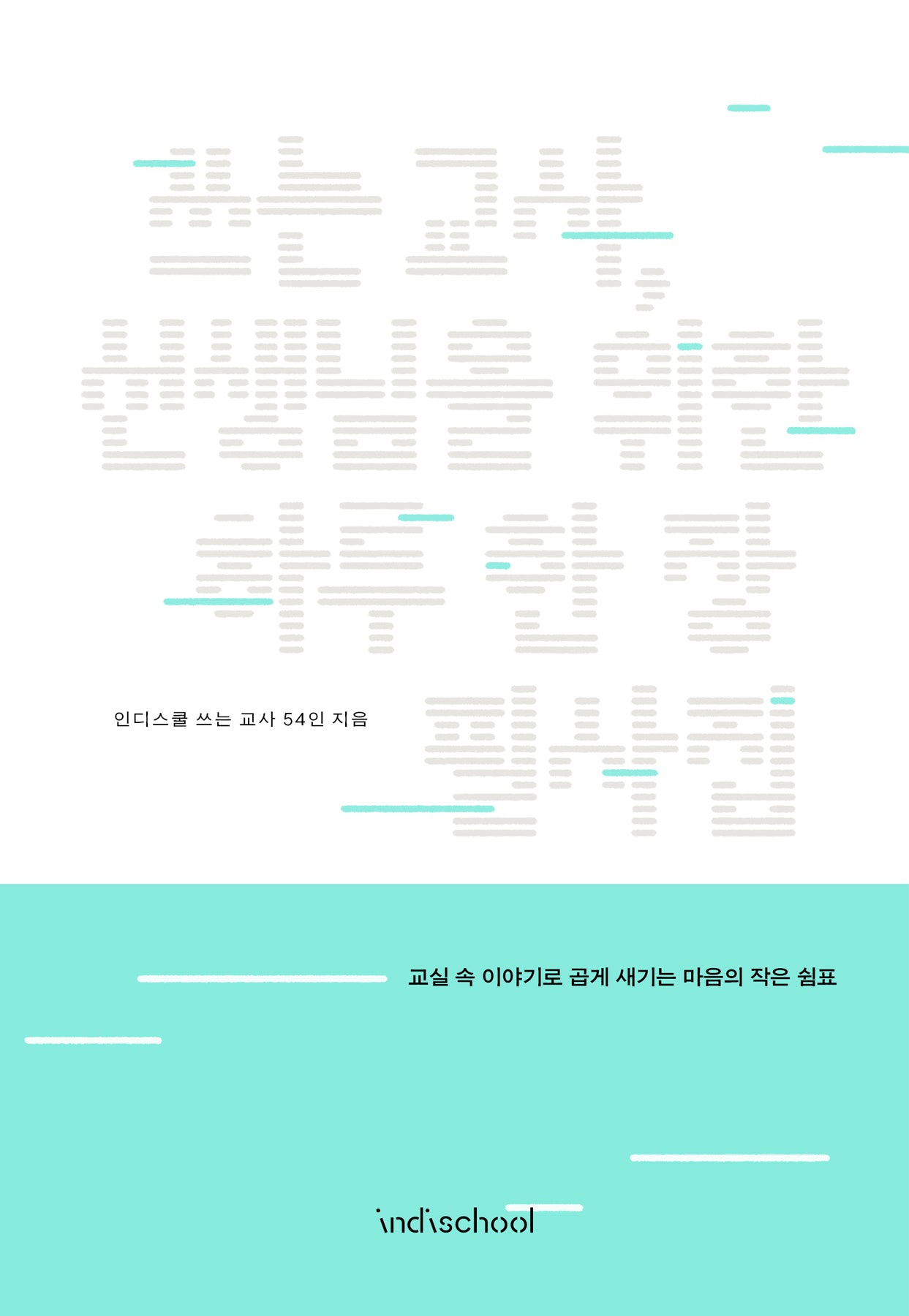 쓰는 교사 선생님을 위한 하루 한 장 필사집