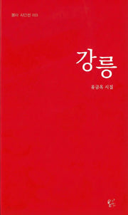 강릉(봄아 시인선 3)