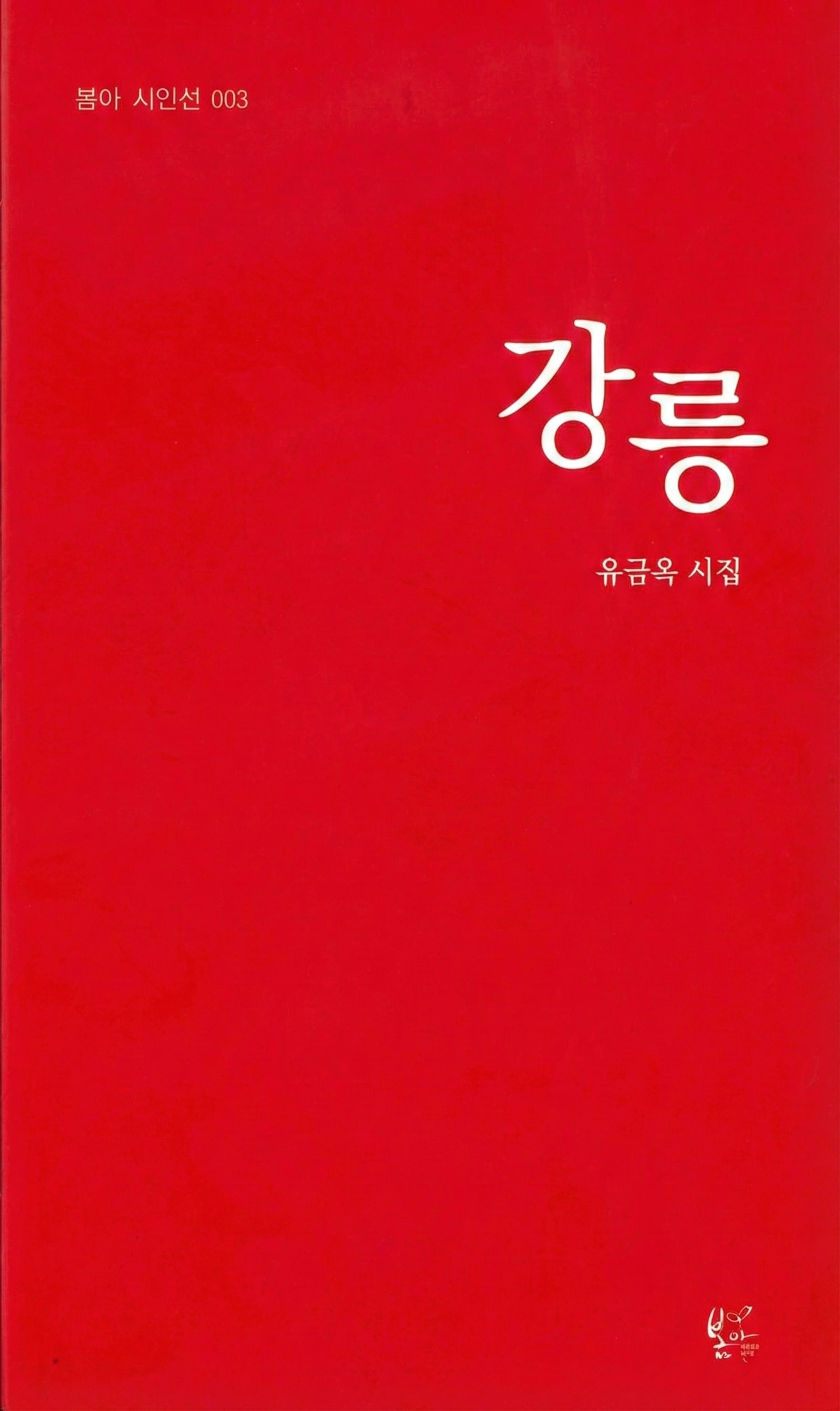 강릉(봄아 시인선 3)