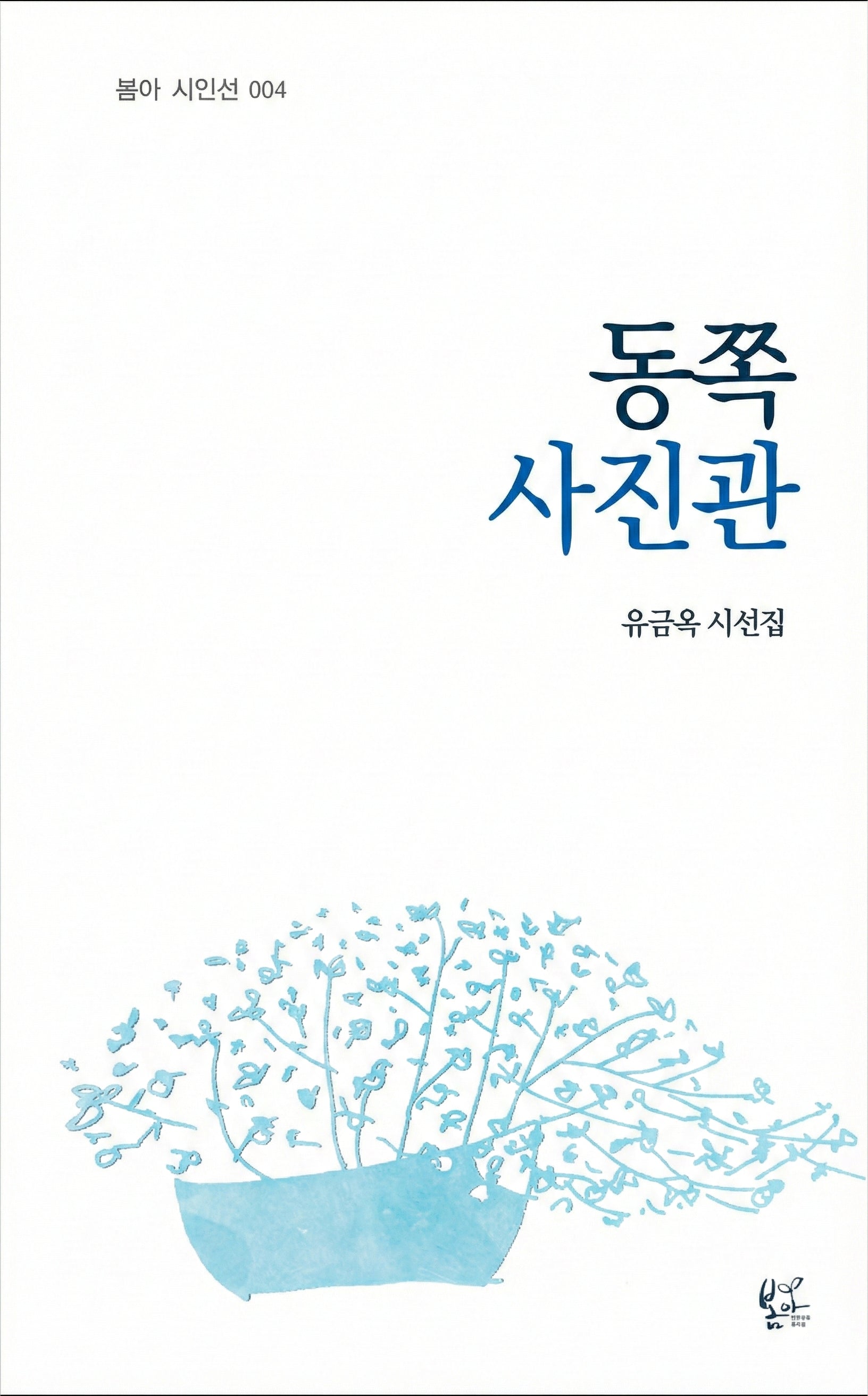 동쪽 사진관(봄아시인선 4)(양장본 Hardcover)