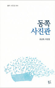 동쪽 사진관(봄아시인선 4)(양장본 Hardcover)