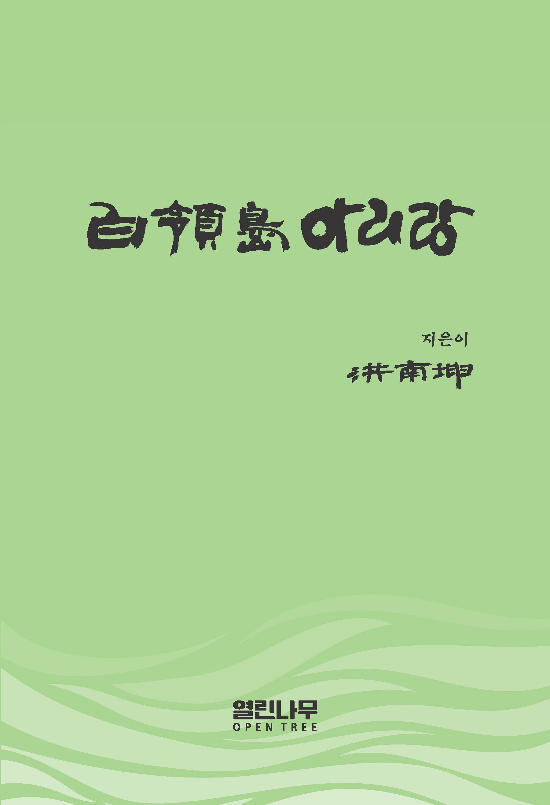 백령도 아리랑