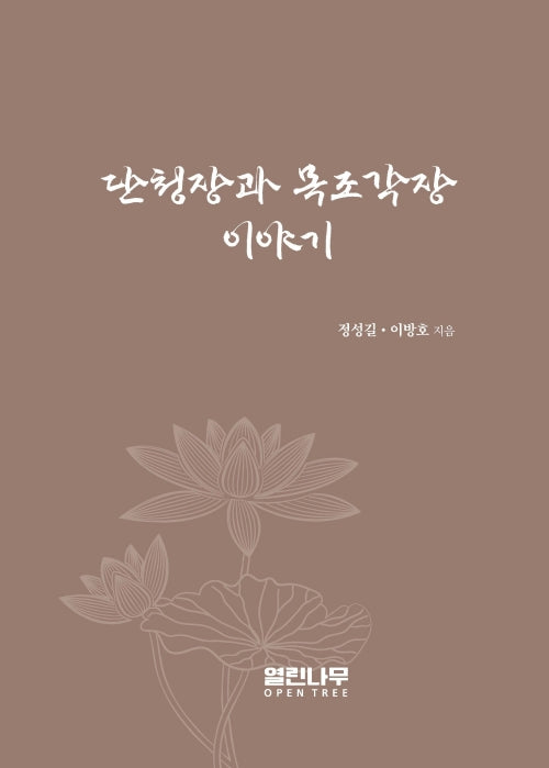 단청장과 목조각장 이야기
