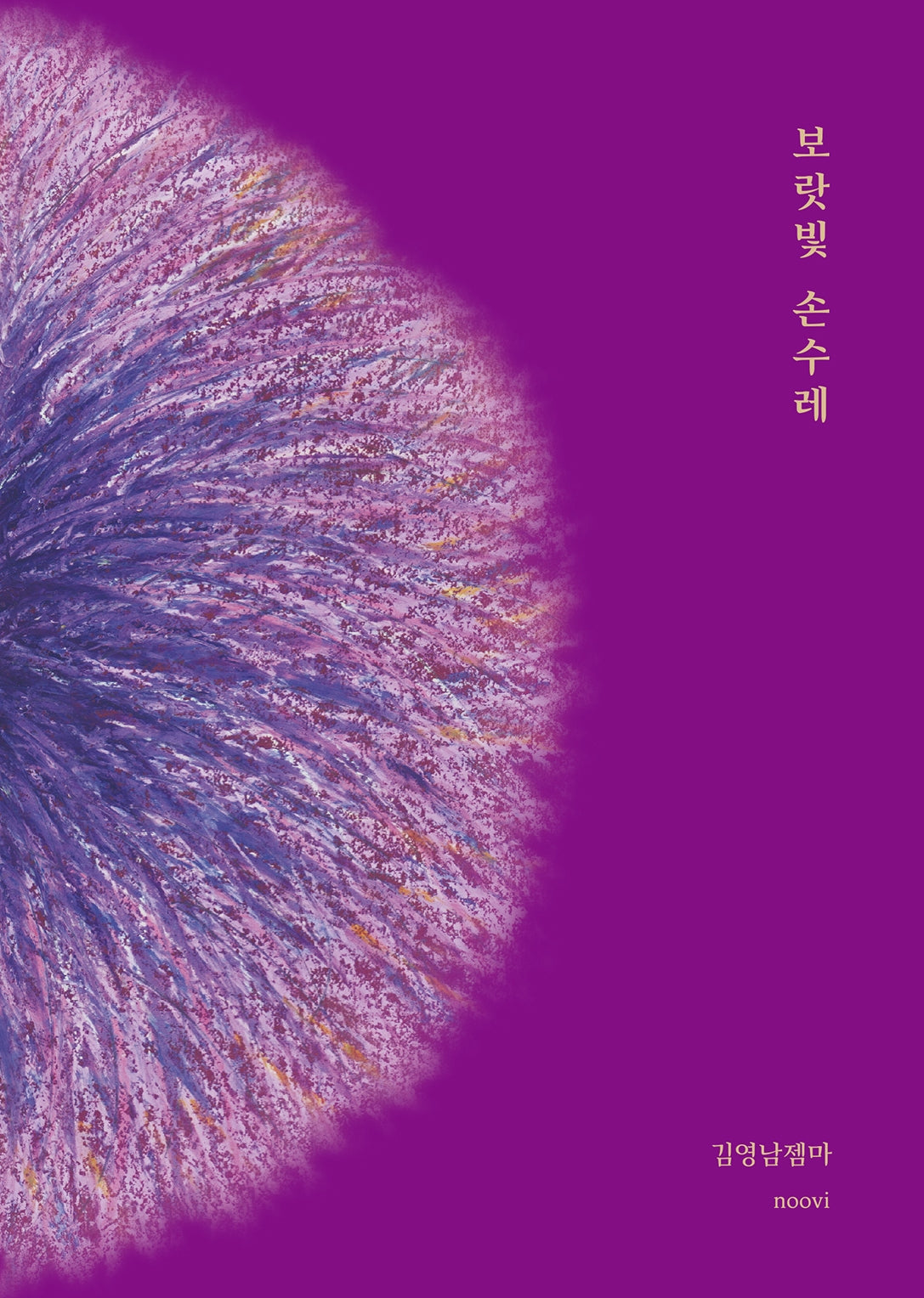 보랏빛 손수레