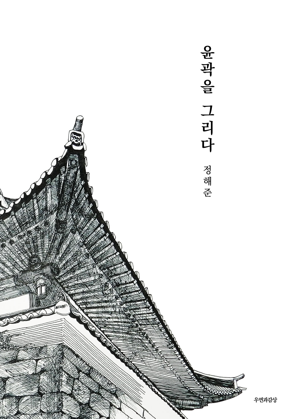 윤곽을 그리다