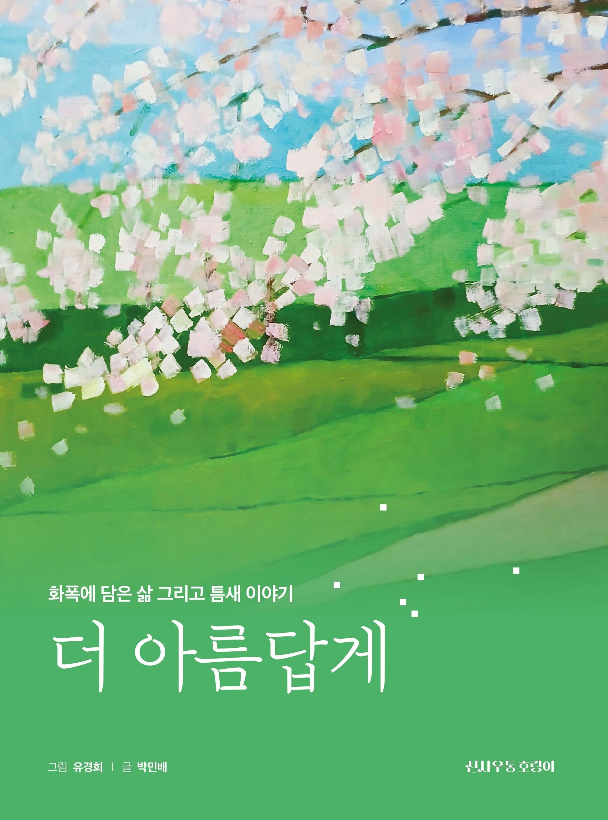 더 아름답게