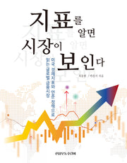 지표를 알면 시장이 보인다