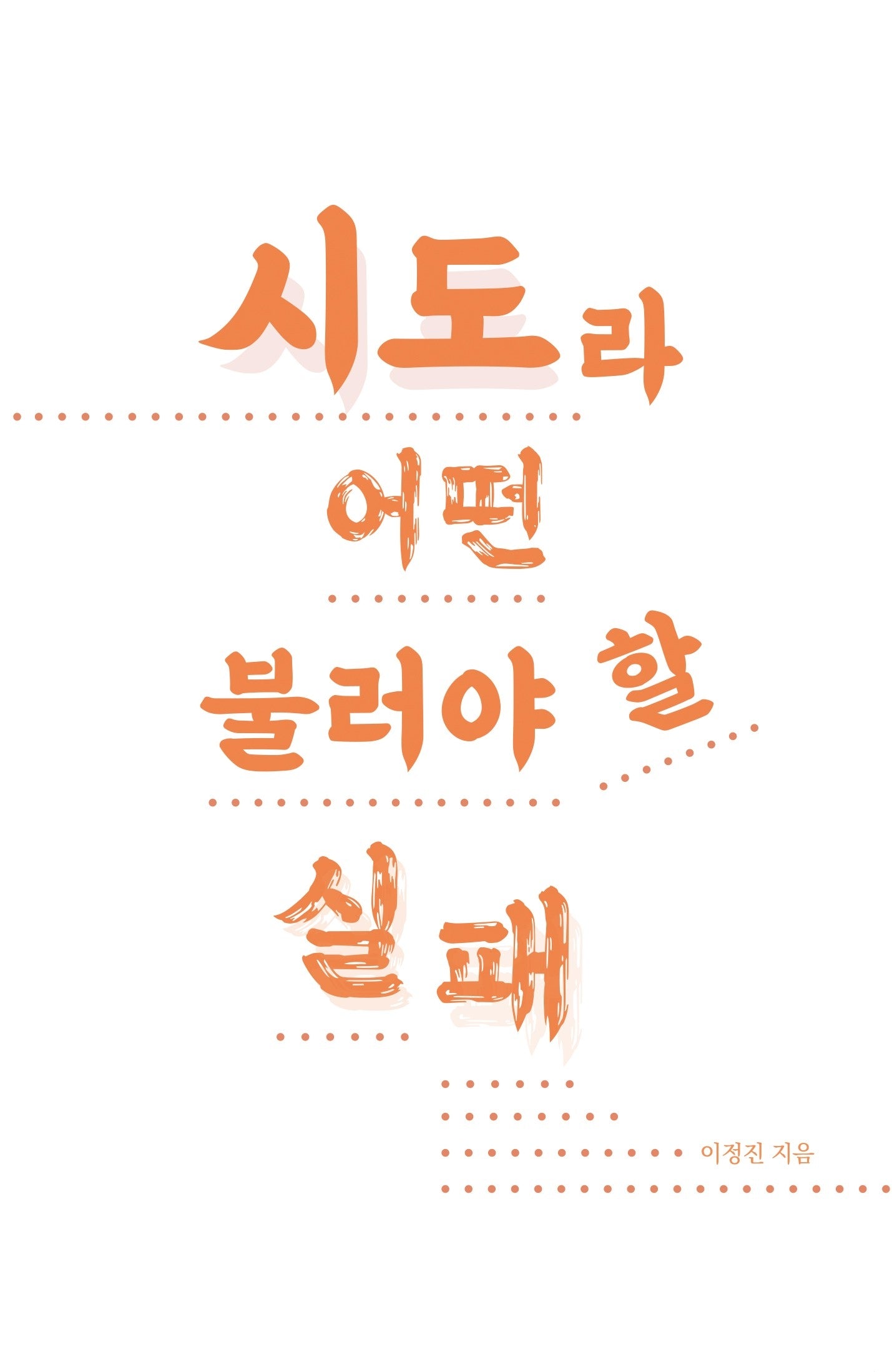 시도라 불러야 할 어떤 실패