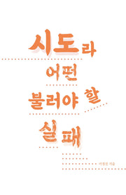 시도라 불러야 할 어떤 실패
