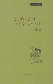 도서관보다 대폿집이 더 좋다(작가와문학 시선 6)