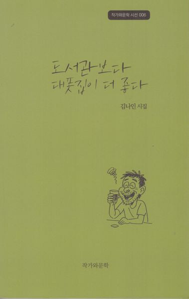 도서관보다 대폿집이 더 좋다(작가와문학 시선 6)