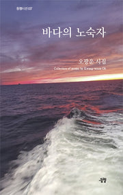 바다의 노숙자(동행시선 37)