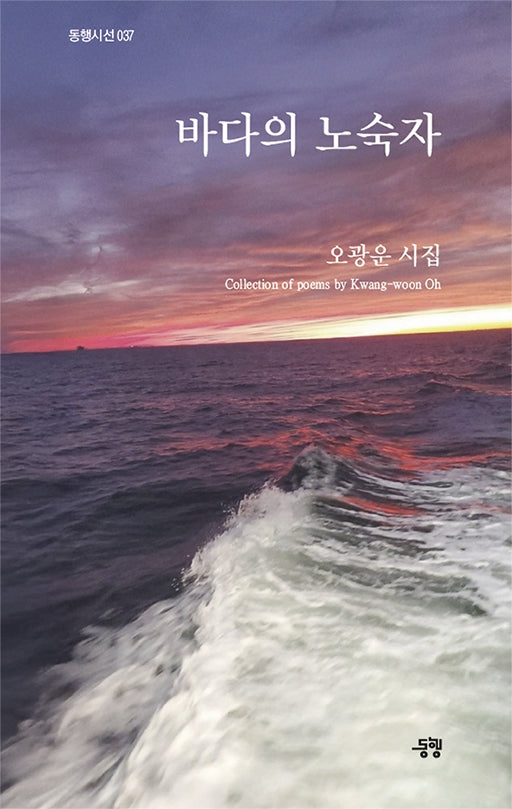 바다의 노숙자(동행시선 37)