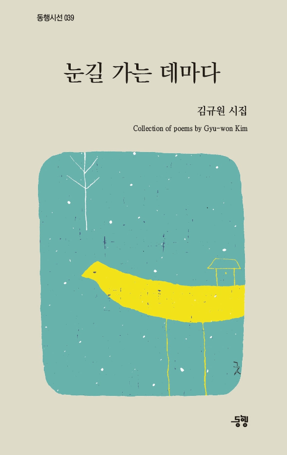 눈길 가는 데마다(양장본 Hardcover)